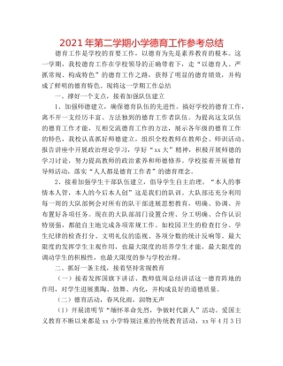 2024年第二学期小学德育工作参考总结 