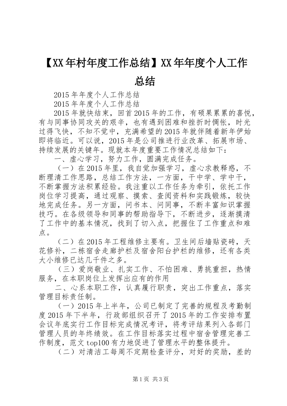 【XX年村年度工作总结】XX年年度个人工作总结_第1页