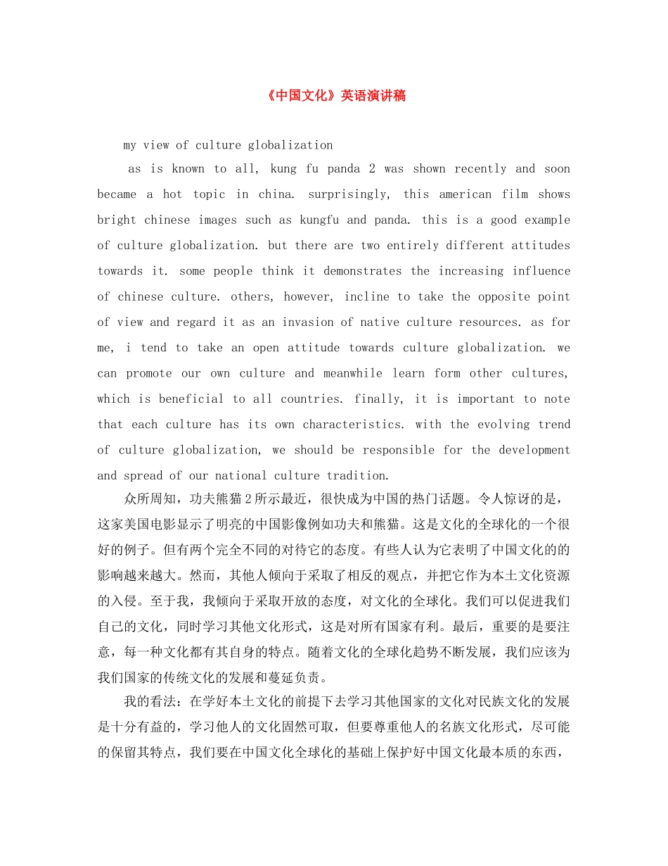 《中国文化》英语演讲稿 _第1页