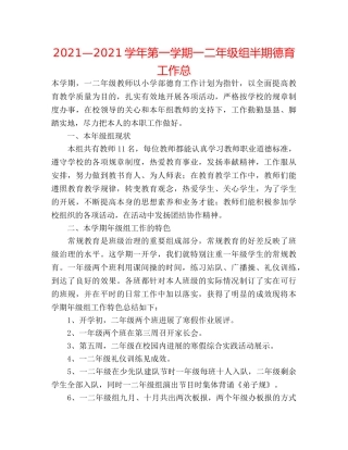 2024—2024学年第一学期一二年级组半期德育工作总 