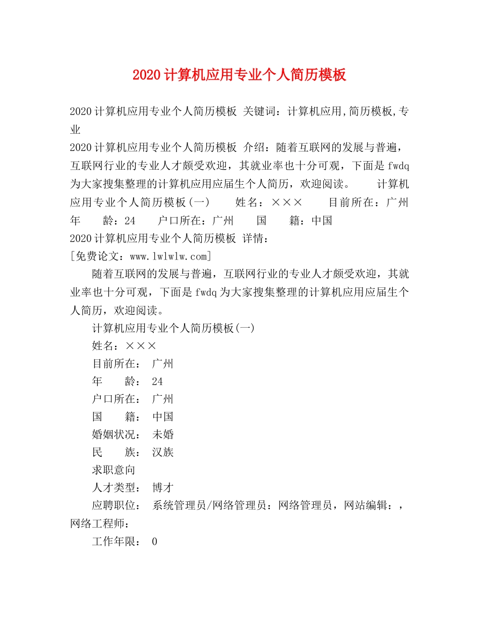 2024计算机应用专业个人简历模板 _第1页