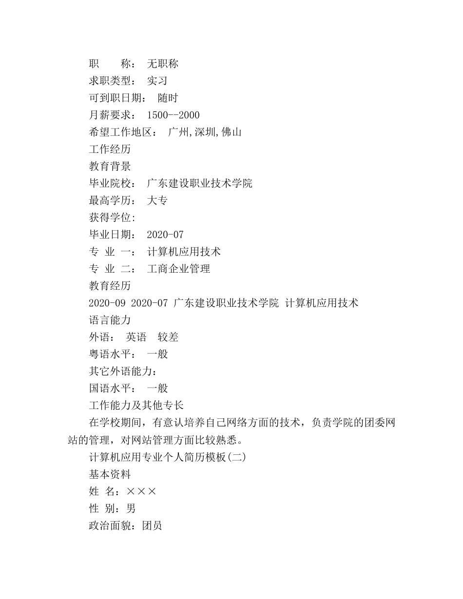 2024计算机应用专业个人简历模板 _第2页