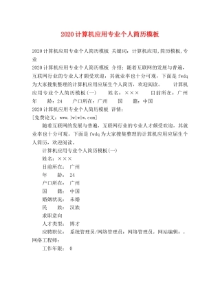 2024计算机应用专业个人简历模板 