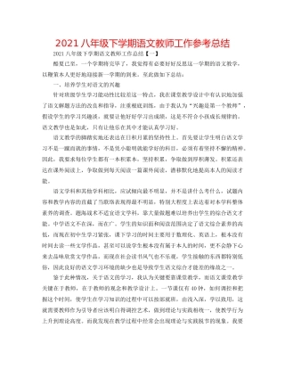 2024八年级下学期语文教师工作参考总结 