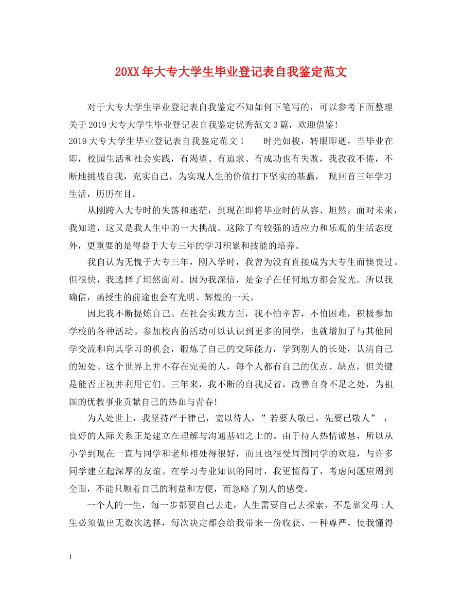 20XX年大专大学生毕业登记表自我鉴定范文 _第1页