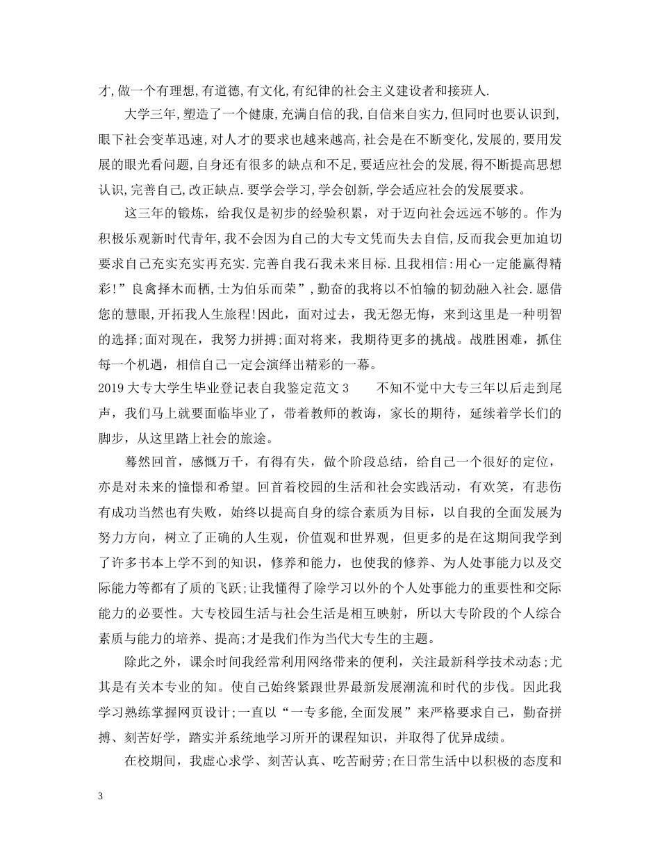 20XX年大专大学生毕业登记表自我鉴定范文 _第3页