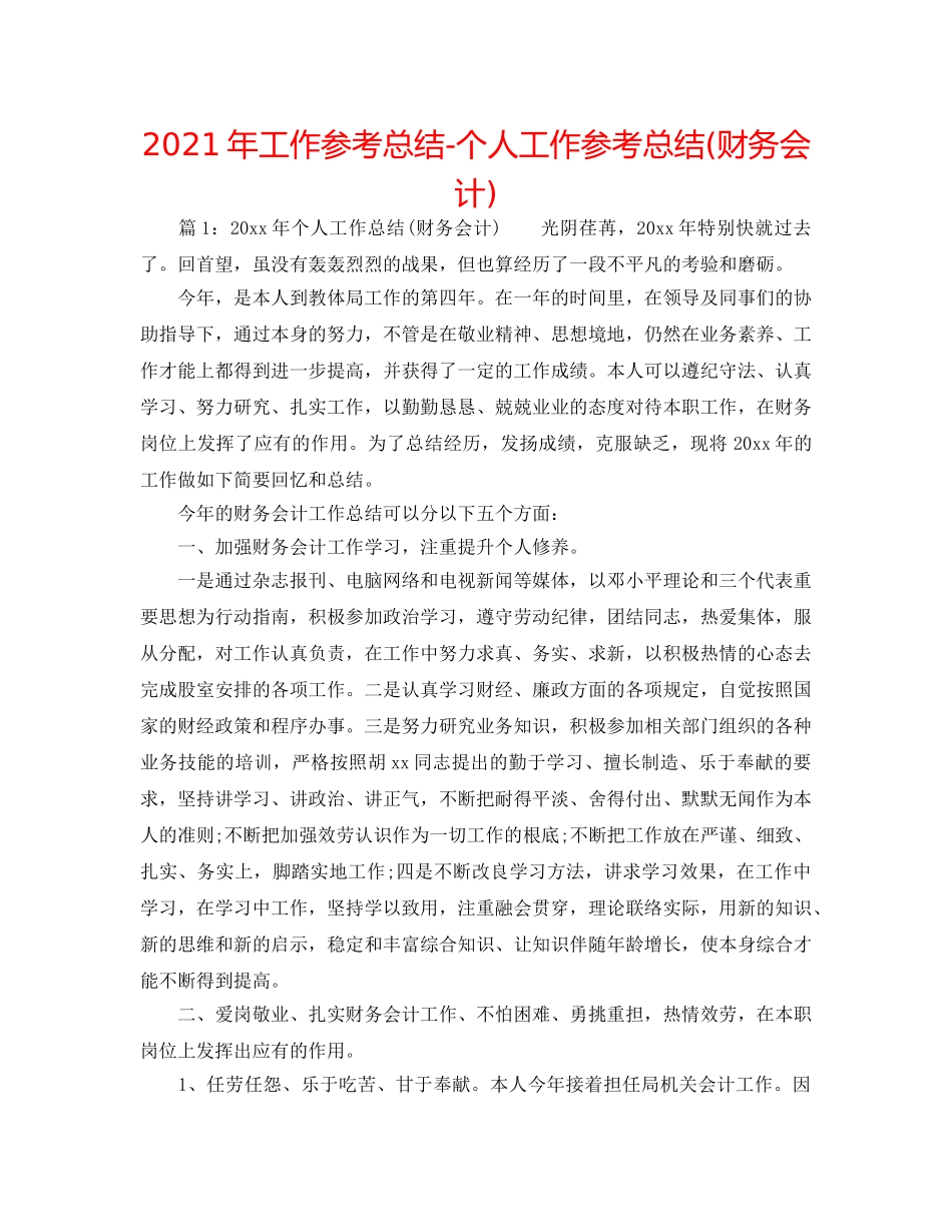 2024年工作参考总结-个人工作参考总结(财务会计) _第1页