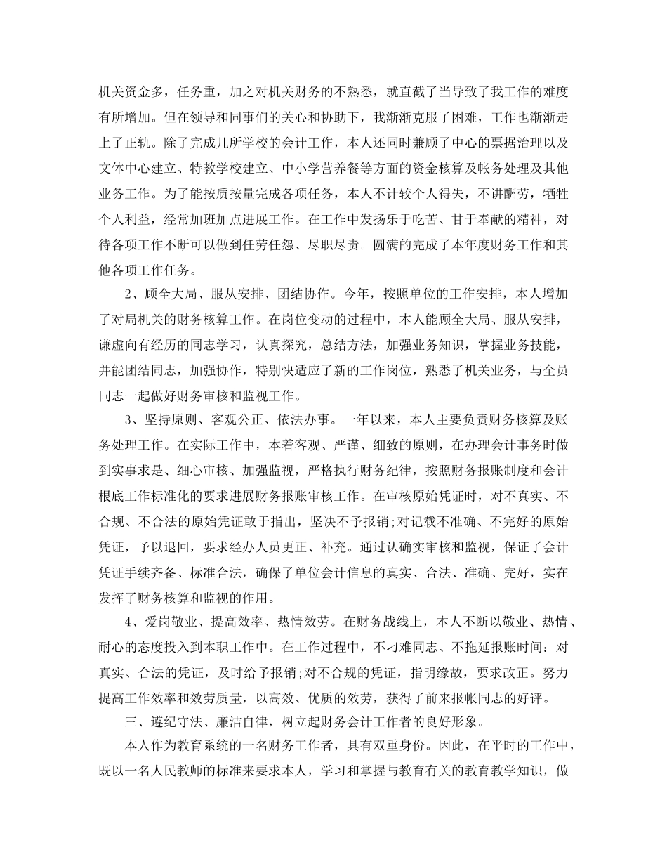 2024年工作参考总结-个人工作参考总结(财务会计) _第2页