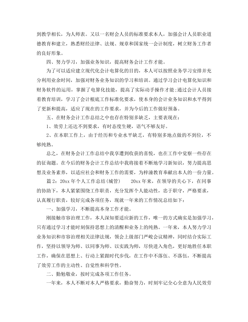 2024年工作参考总结-个人工作参考总结(财务会计) _第3页