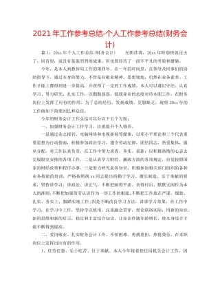 2024年工作参考总结-个人工作参考总结(财务会计) 