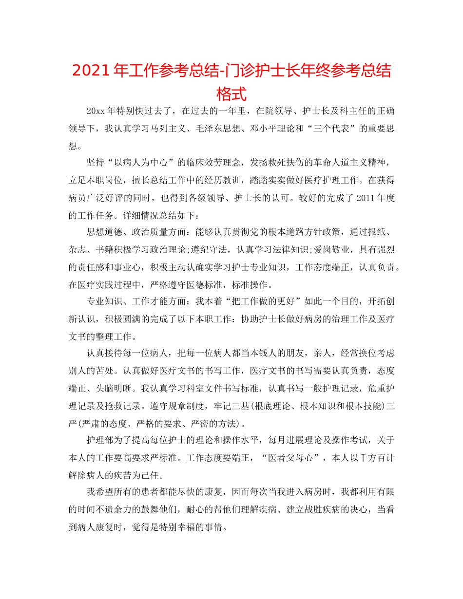 2024年工作参考总结-门诊护士长年终参考总结格式 _第1页