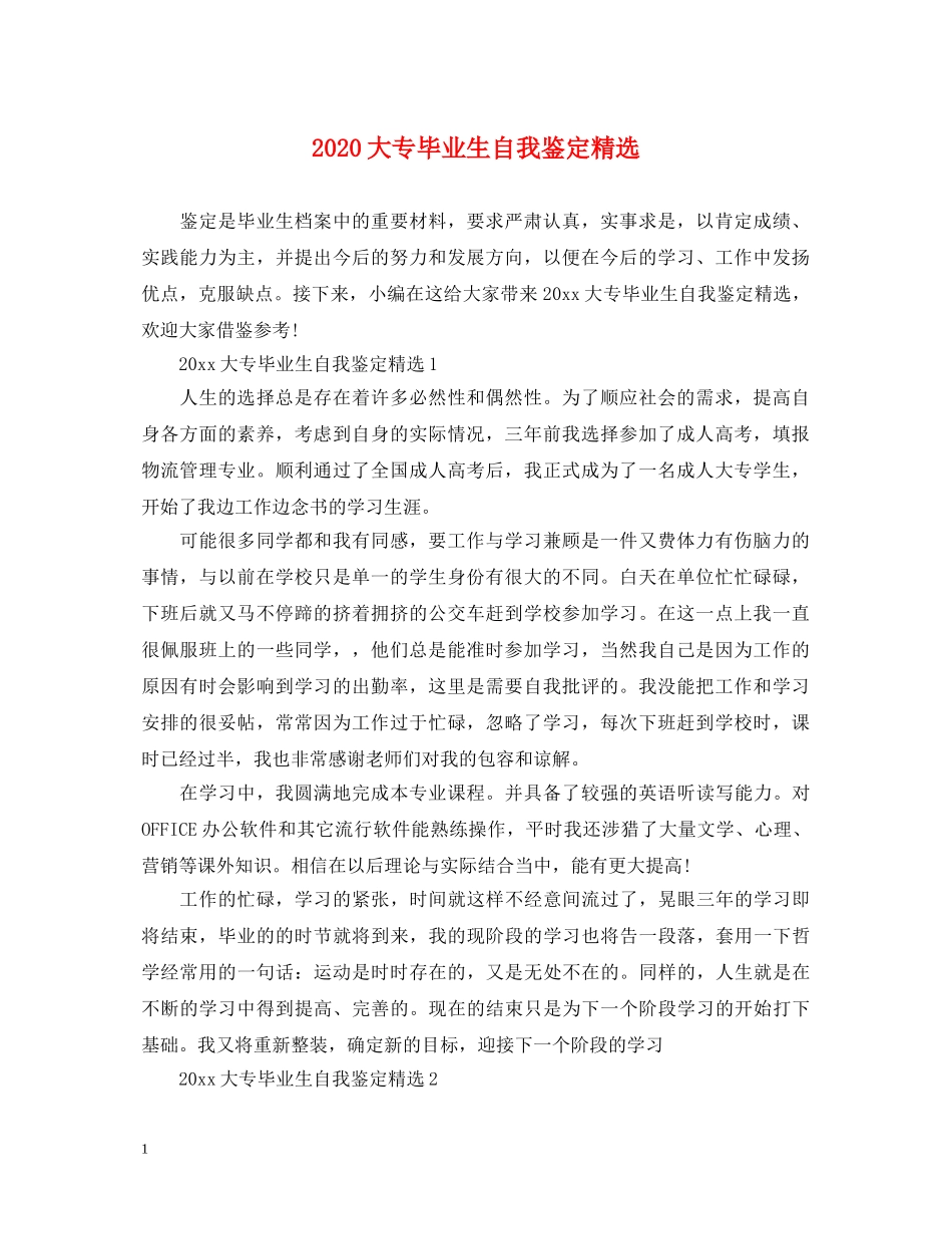 2024大专毕业生自我鉴定精选 _第1页