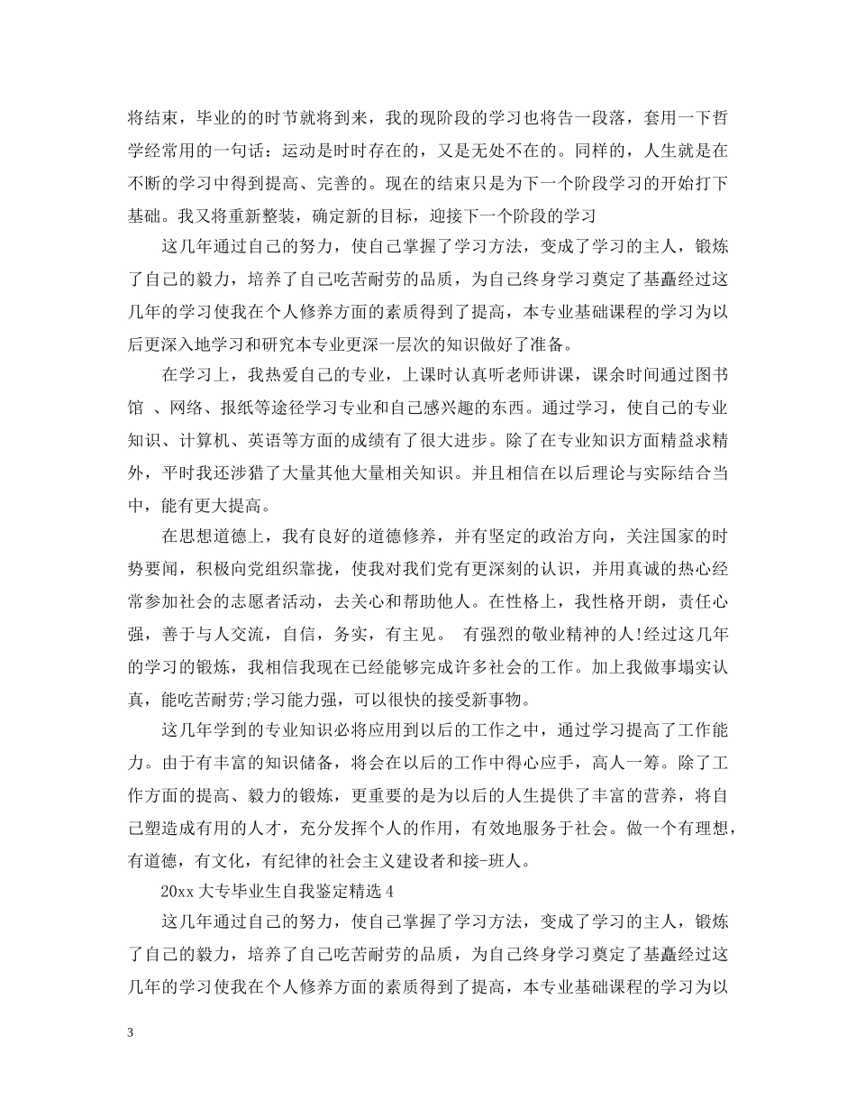 2024大专毕业生自我鉴定精选 _第3页