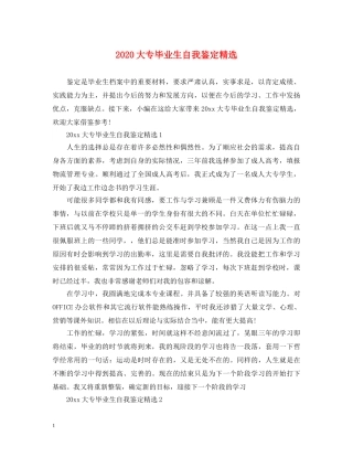 2024大专毕业生自我鉴定精选 