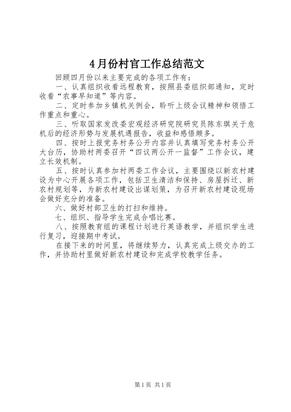 4月份村官工作总结范文_第1页