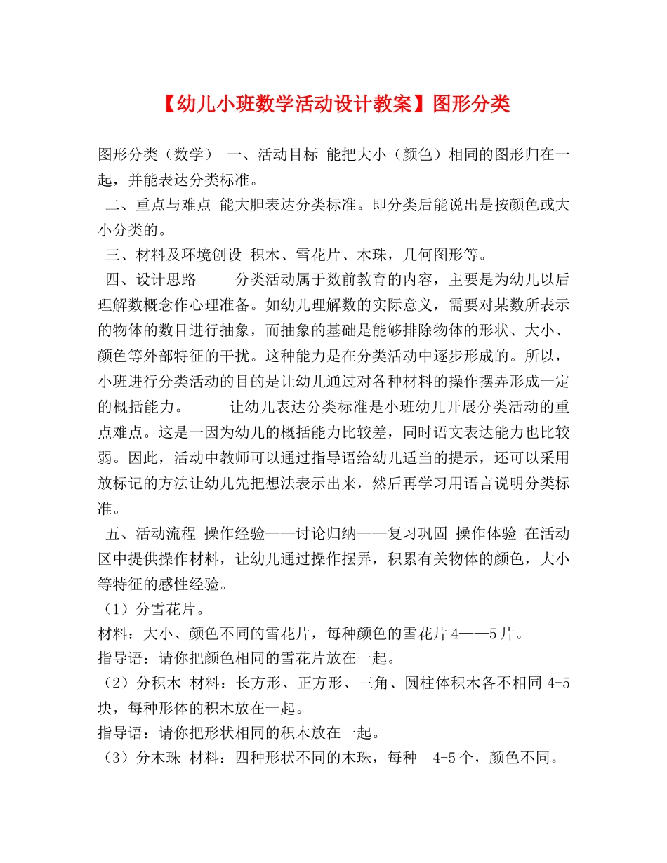 【幼儿小班数学活动设计教案】图形分类 _第1页