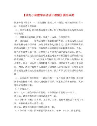 【幼儿小班数学活动设计教案】图形分类 