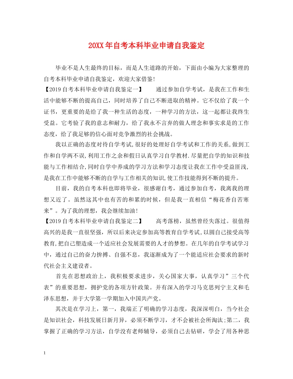 20XX年自考本科毕业申请自我鉴定 _第1页