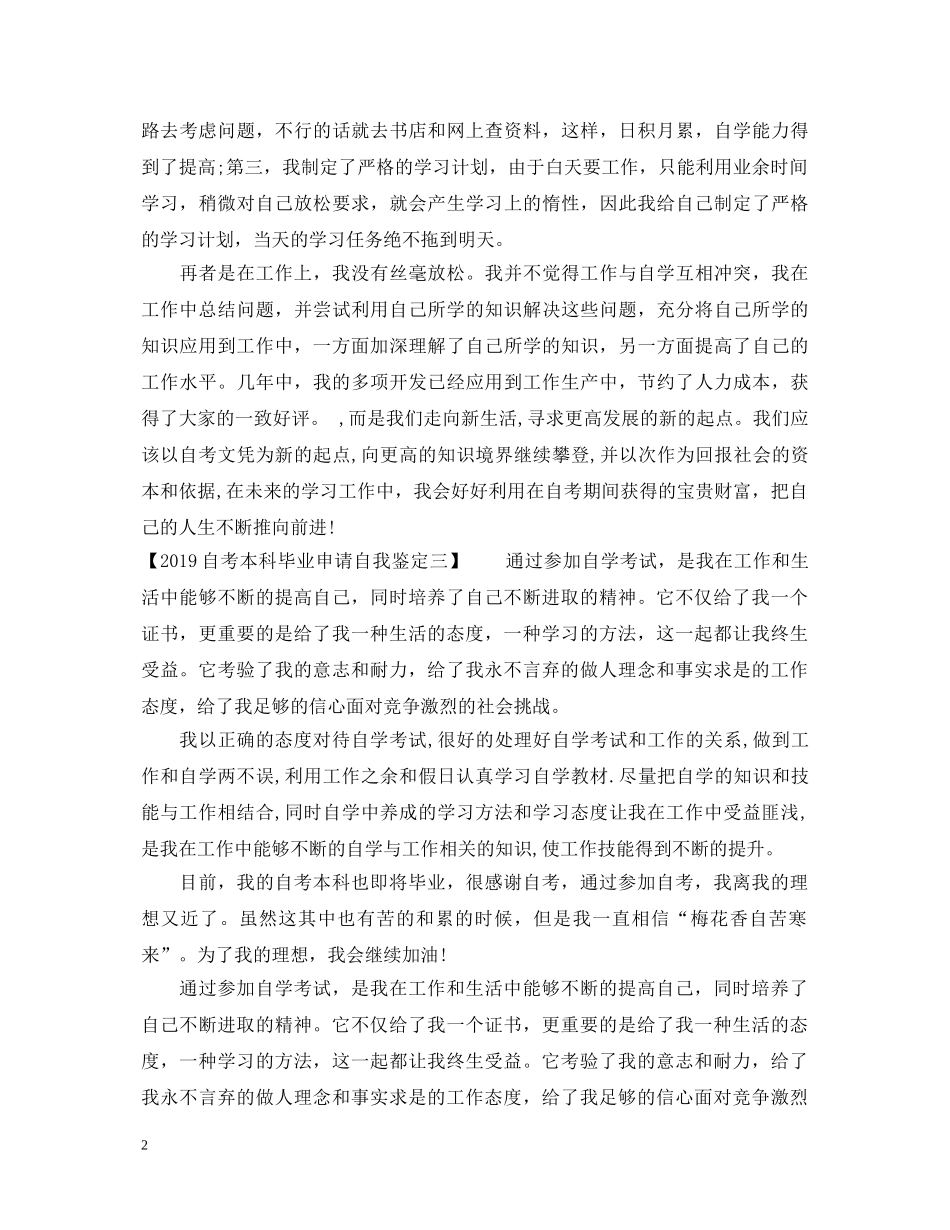 20XX年自考本科毕业申请自我鉴定 _第2页