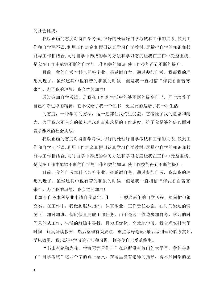 20XX年自考本科毕业申请自我鉴定 _第3页