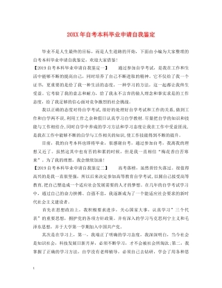 20XX年自考本科毕业申请自我鉴定 
