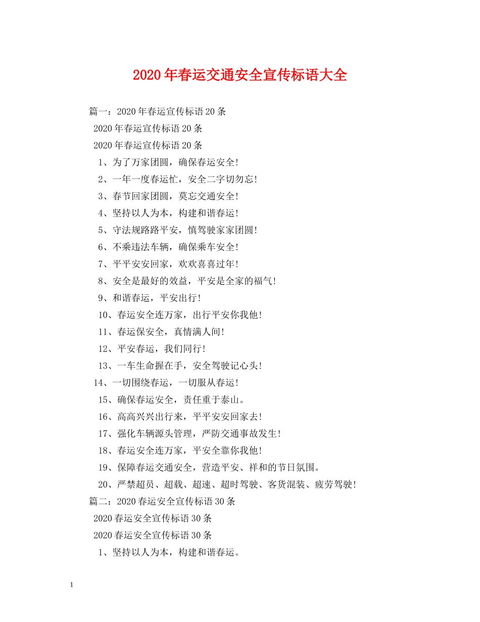 2024年春运交通安全宣传标语大全 (2) _第1页