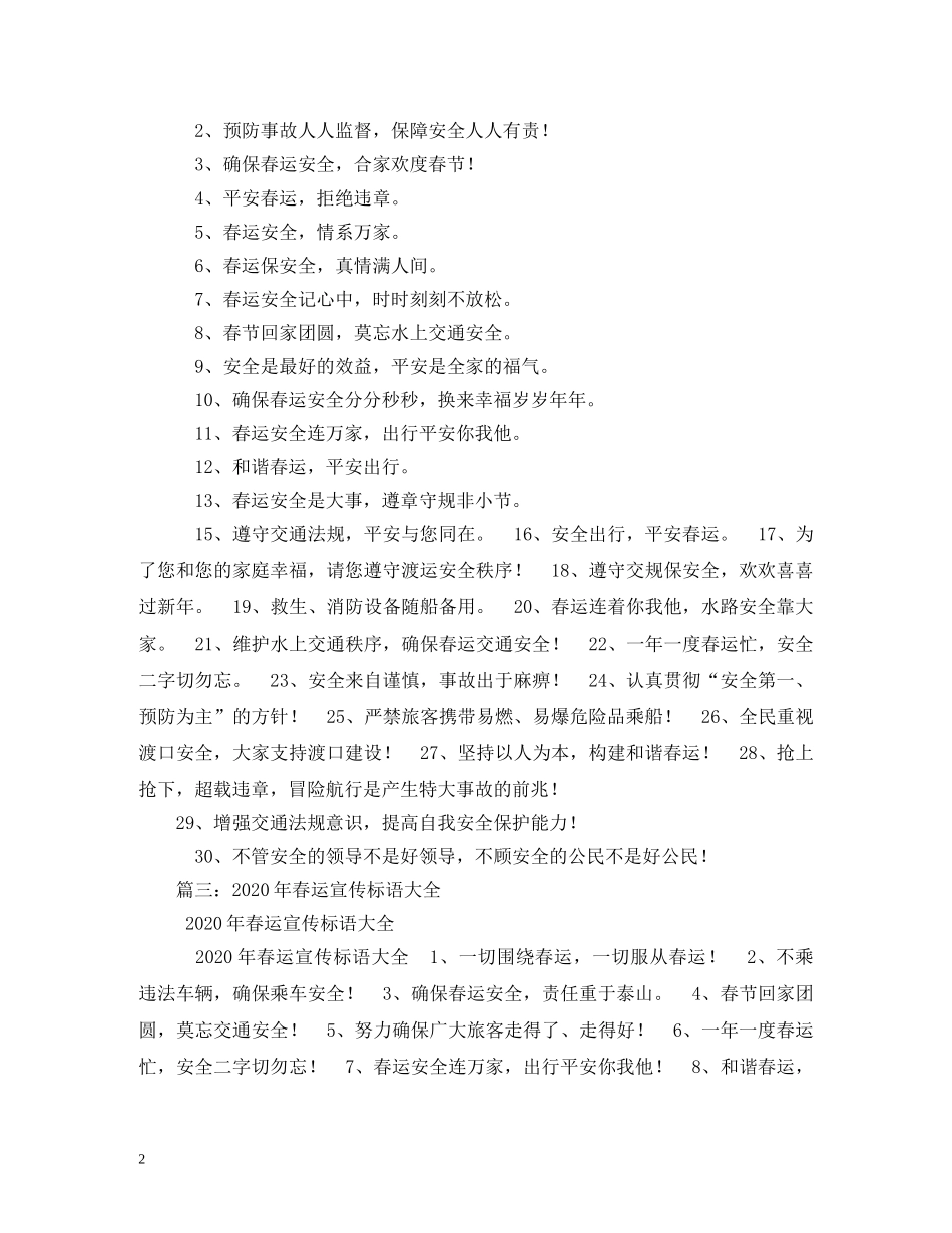 2024年春运交通安全宣传标语大全 (2) _第2页