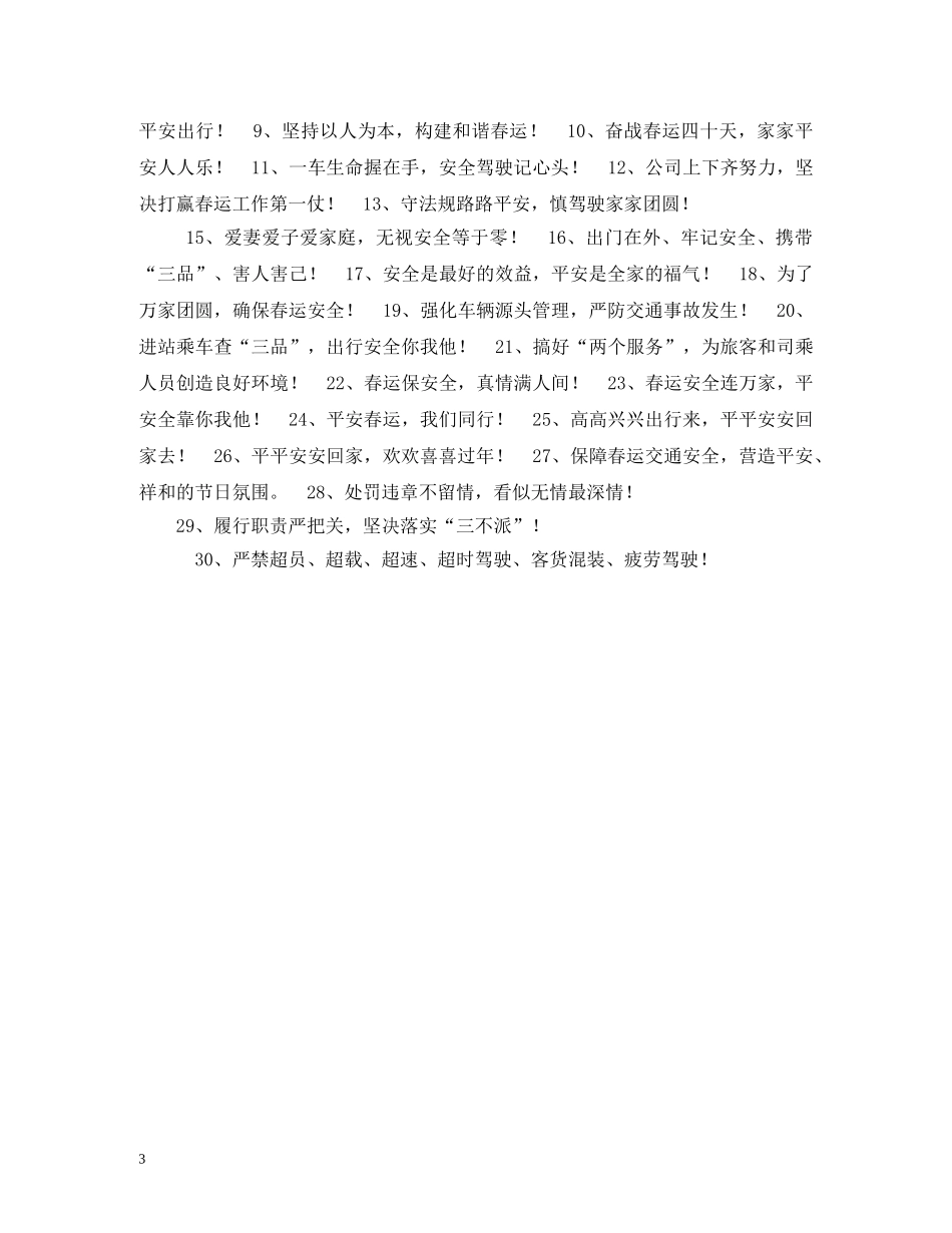 2024年春运交通安全宣传标语大全 (2) _第3页