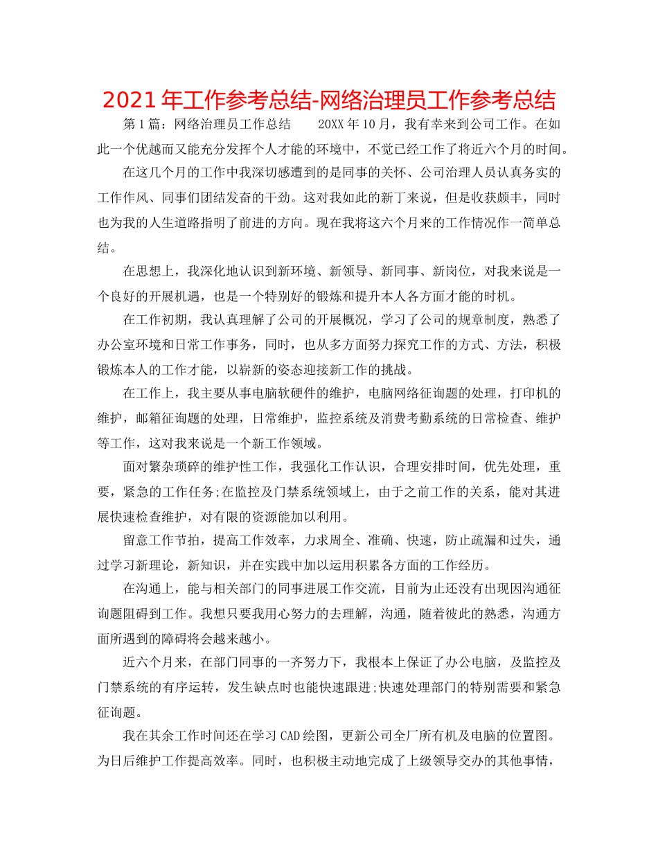 2024年工作参考总结-网络管理员工作参考总结 _第1页