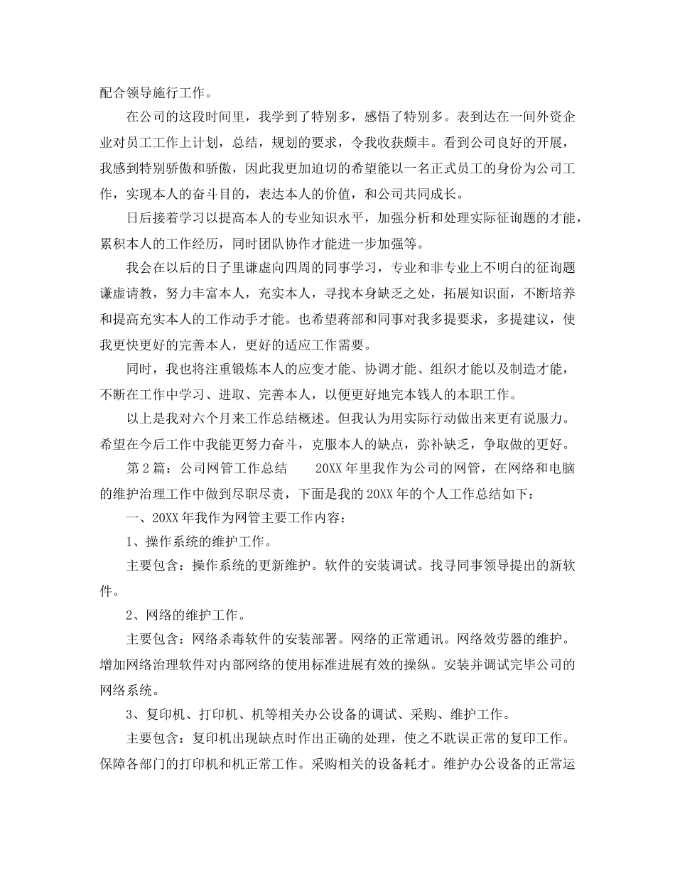 2024年工作参考总结-网络管理员工作参考总结 _第2页