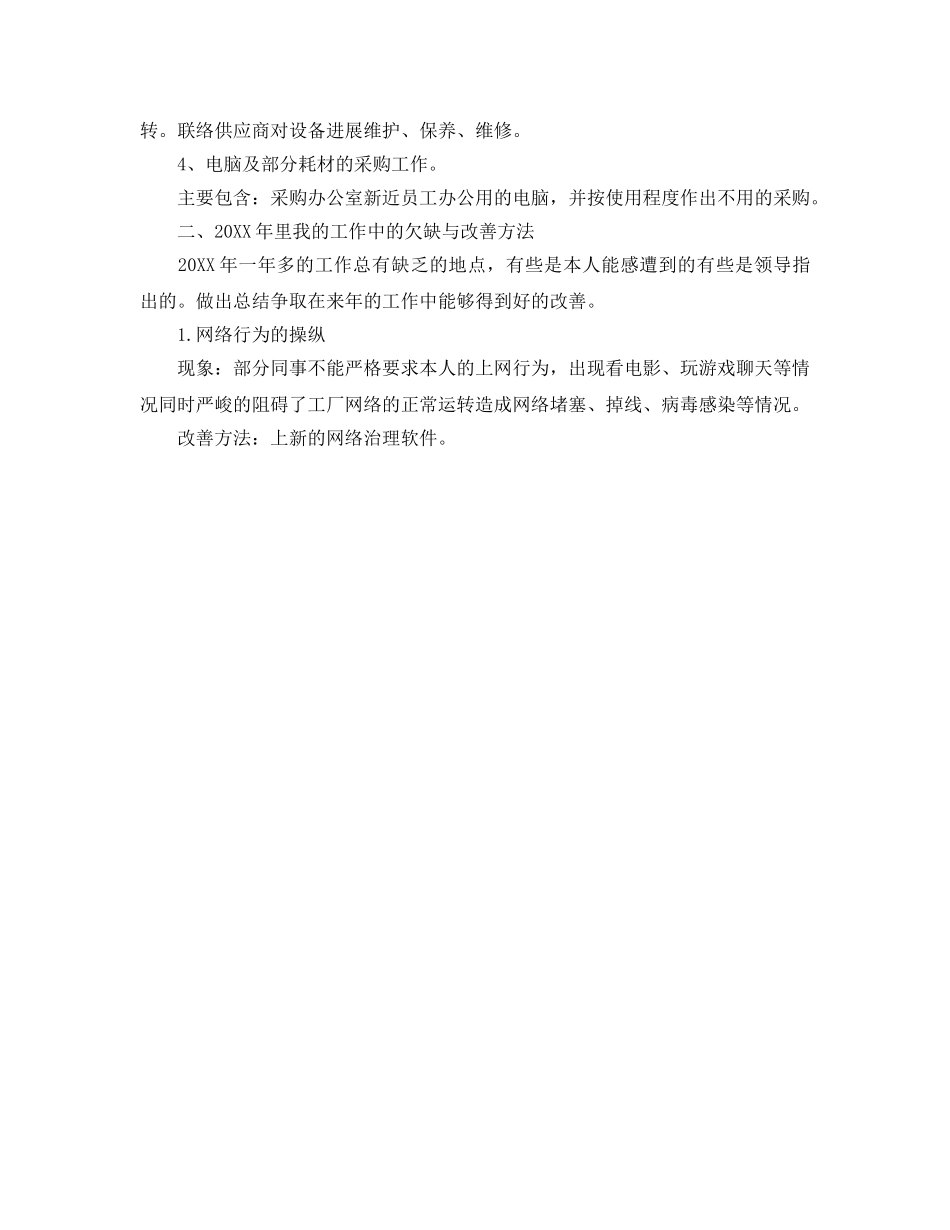 2024年工作参考总结-网络管理员工作参考总结 _第3页