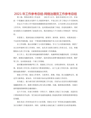 2024年工作参考总结-网络管理员工作参考总结 