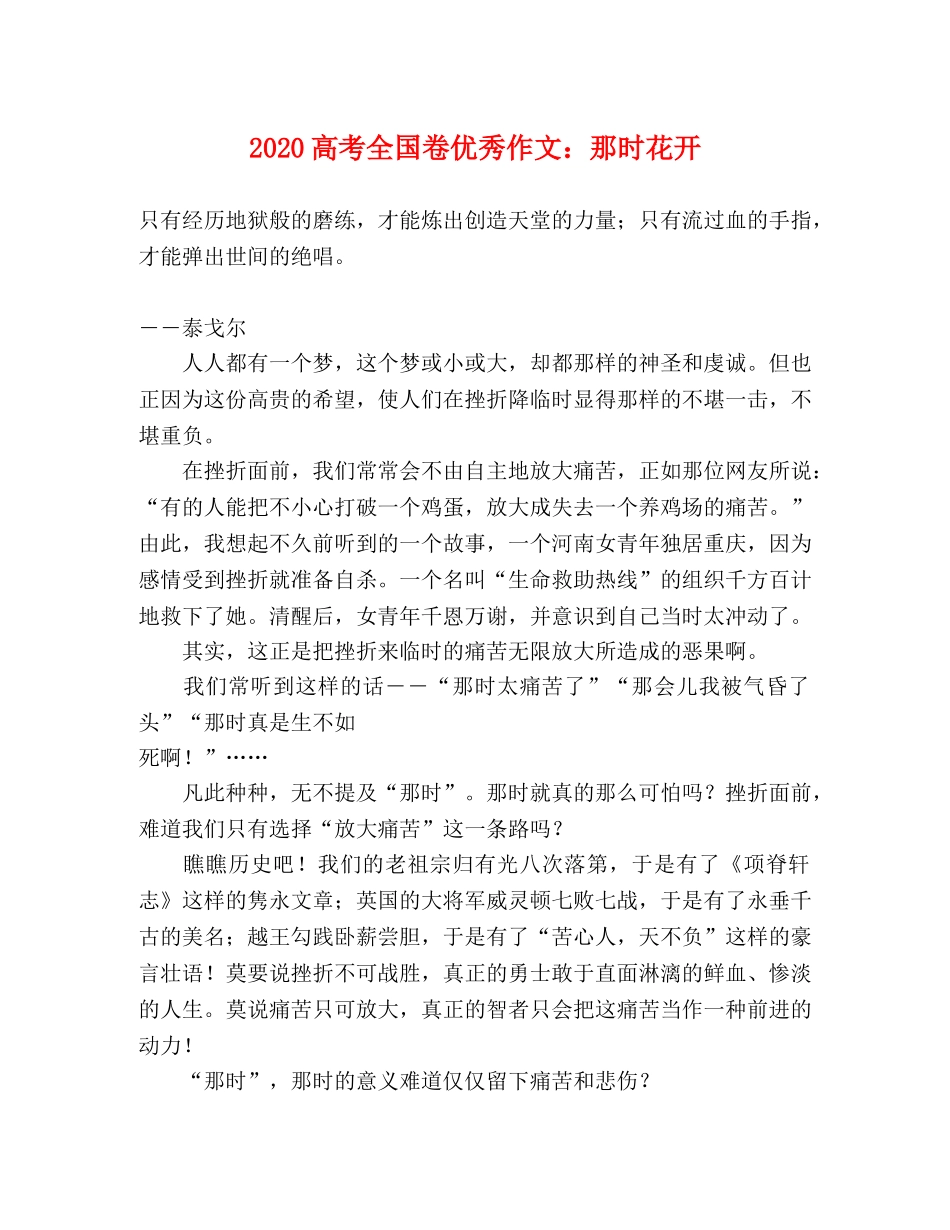 2024高考全国卷优秀作文那时花开 _第1页