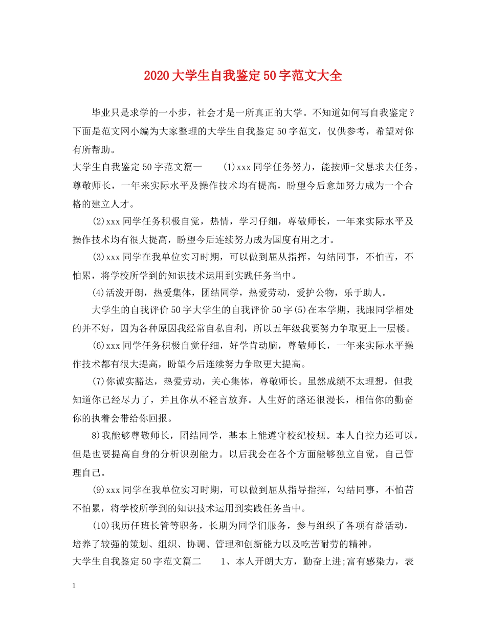 2024大学生自我鉴定50字范文大全 _第1页