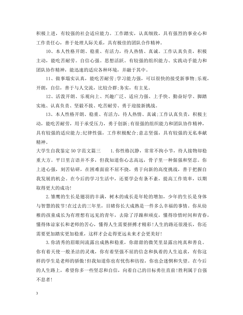 2024大学生自我鉴定50字范文大全 _第3页