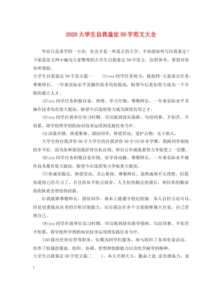2024大学生自我鉴定50字范文大全 
