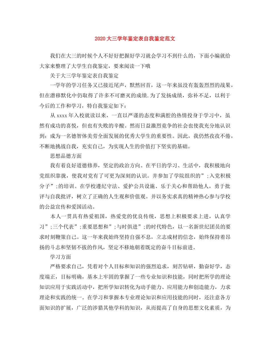 2024大三学年鉴定表自我鉴定范文 _第1页
