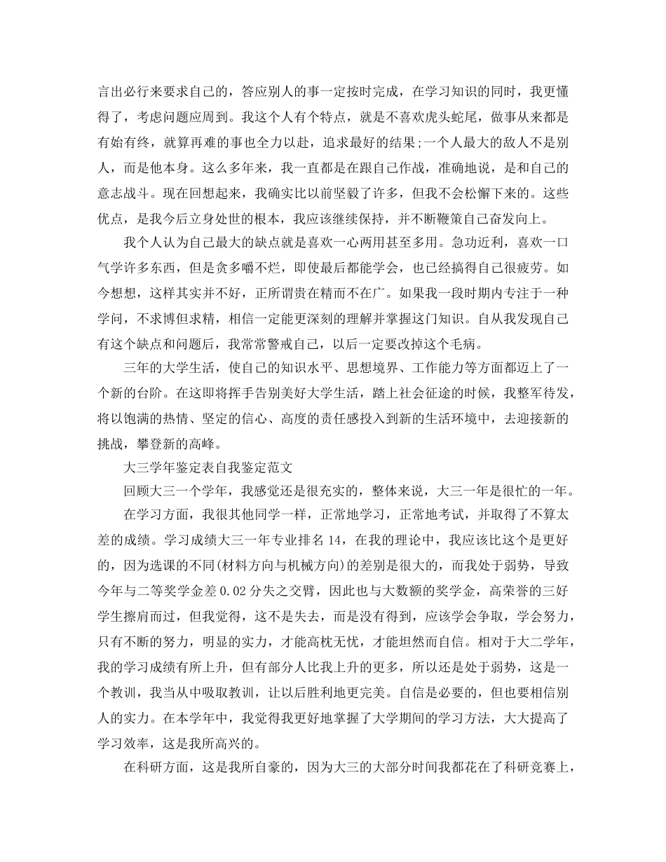 2024大三学年鉴定表自我鉴定范文 _第3页
