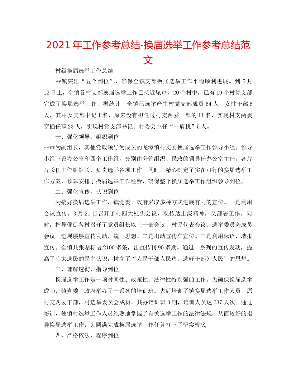 2024年工作参考总结-换届选举工作参考总结范文 _第1页