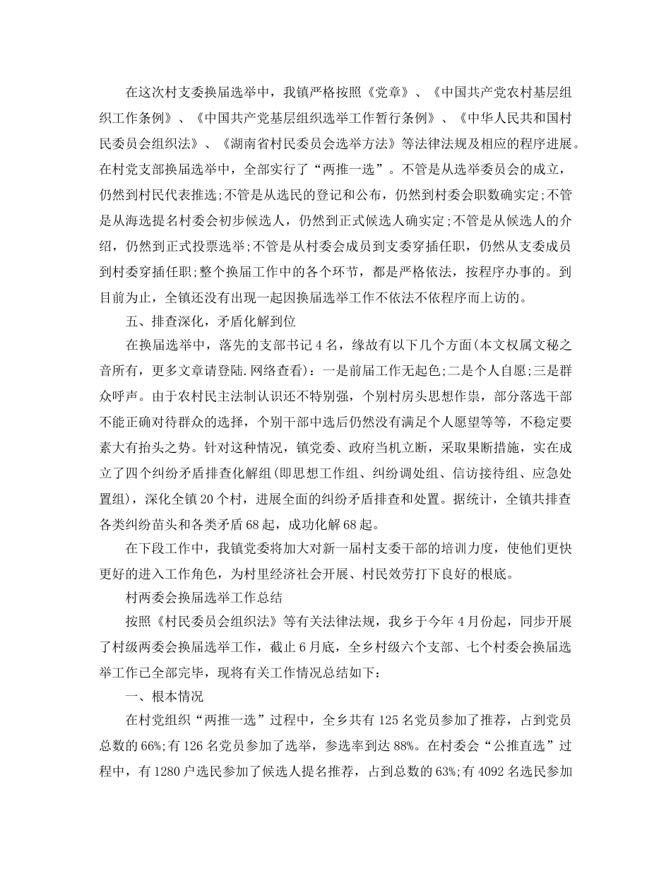 2024年工作参考总结-换届选举工作参考总结范文 _第2页