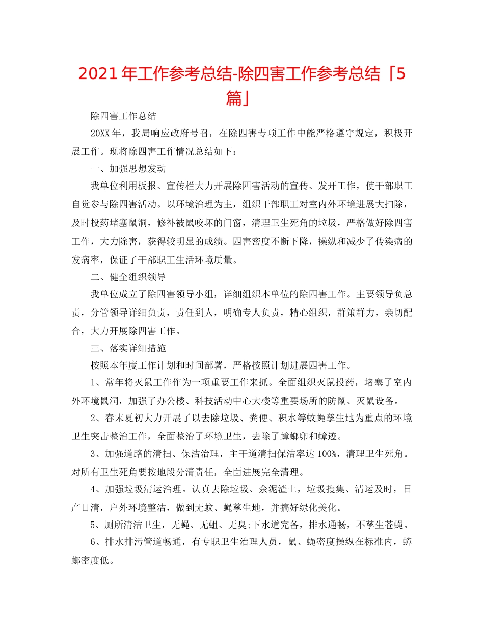 2024年工作参考总结-除四害工作参考总结「5篇」 _第1页