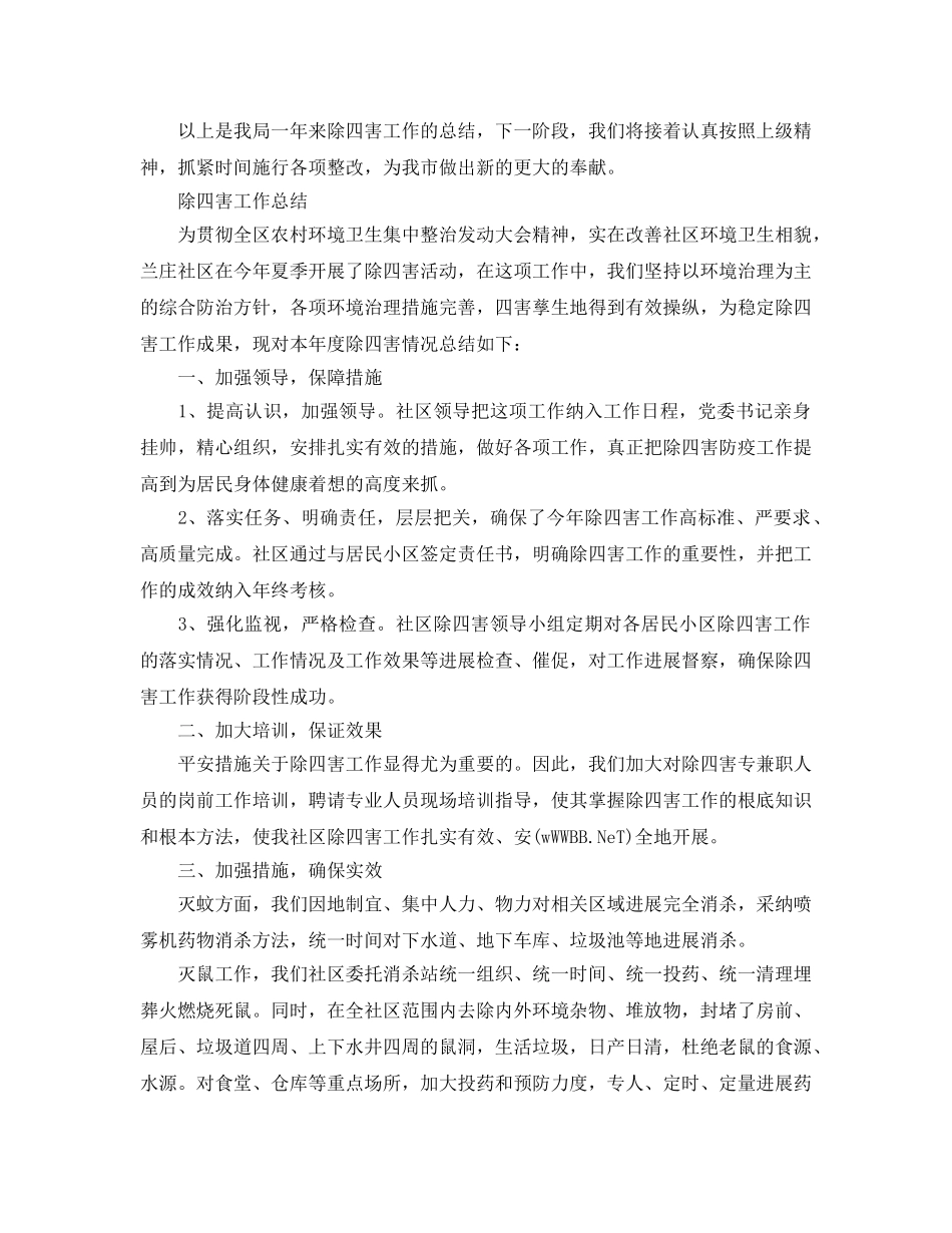 2024年工作参考总结-除四害工作参考总结「5篇」 _第2页