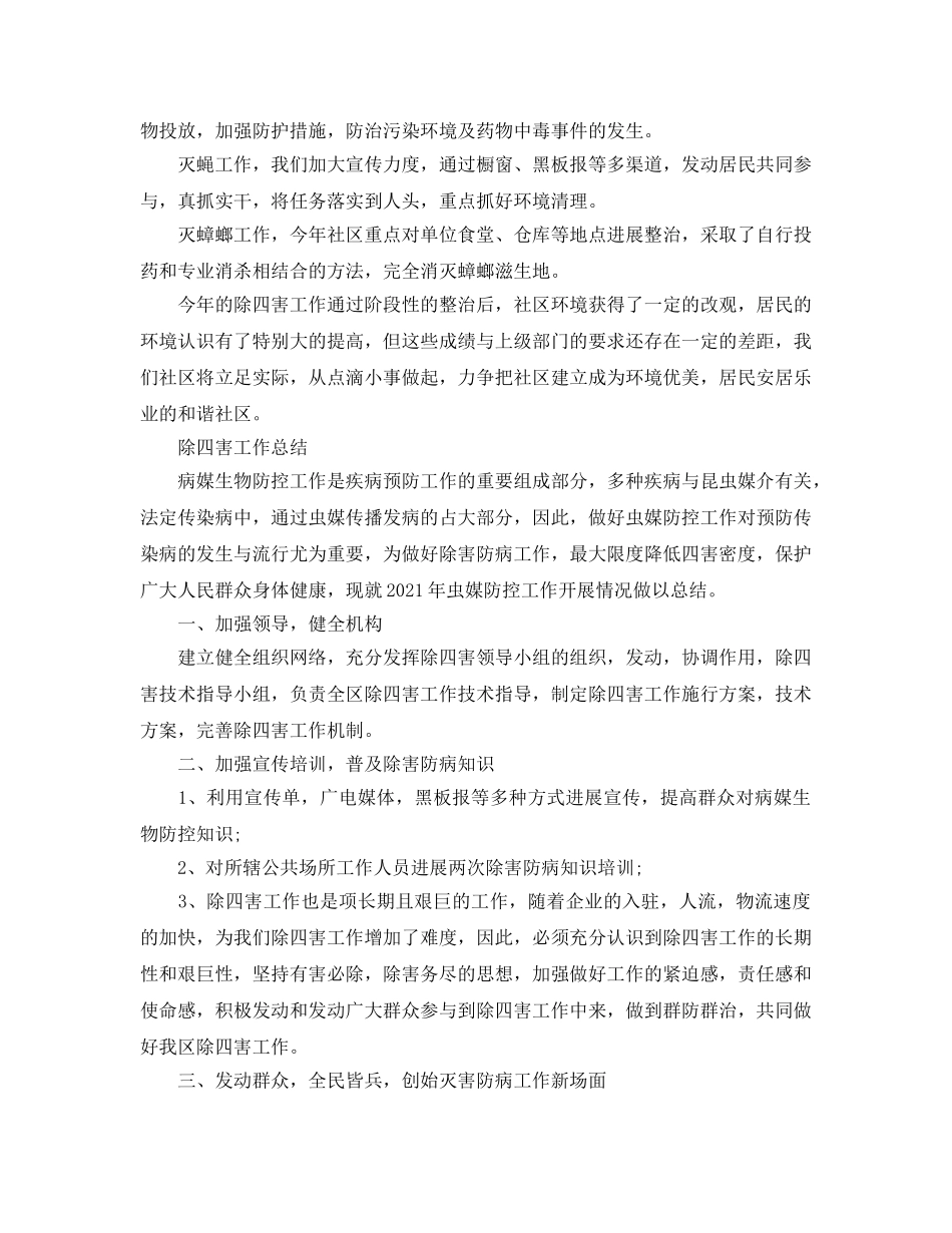 2024年工作参考总结-除四害工作参考总结「5篇」 _第3页