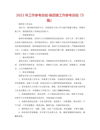 2024年工作参考总结-除四害工作参考总结「5篇」 
