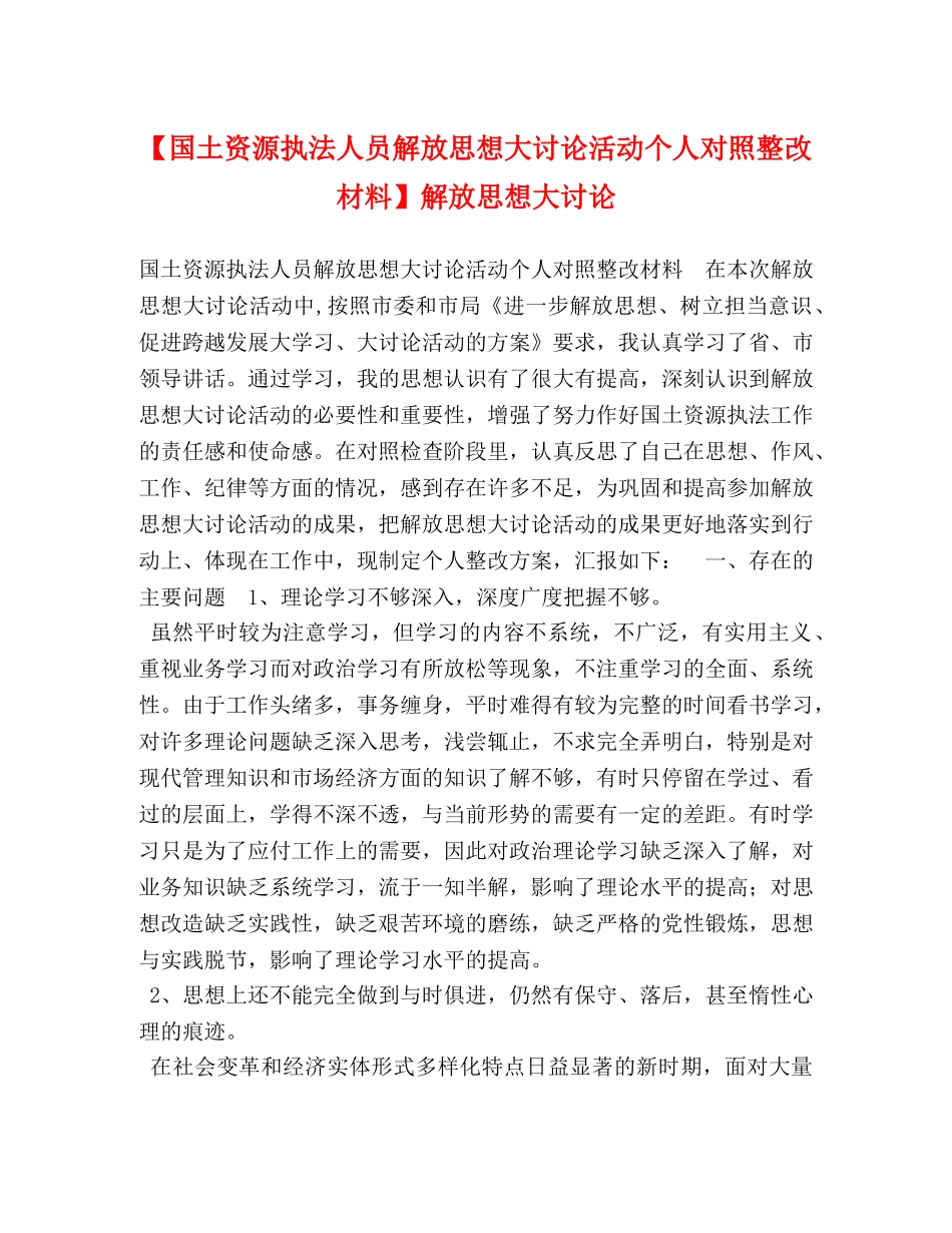 【国土资源执法人员解放思想大讨论活动个人对照整改材料】解放思想大讨论 (2) _第1页