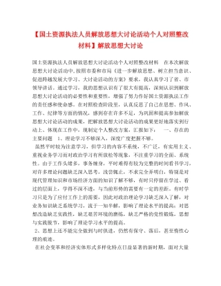 【国土资源执法人员解放思想大讨论活动个人对照整改材料】解放思想大讨论 (2) 