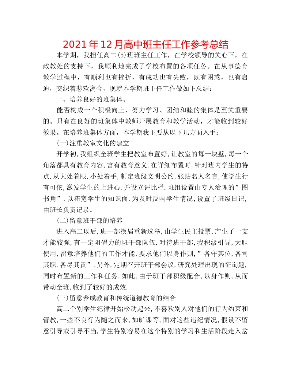 2024年12月高中班主任工作参考总结 _第1页