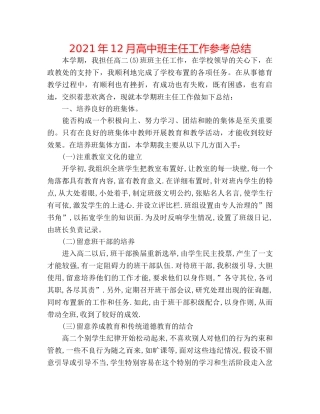 2024年12月高中班主任工作参考总结 