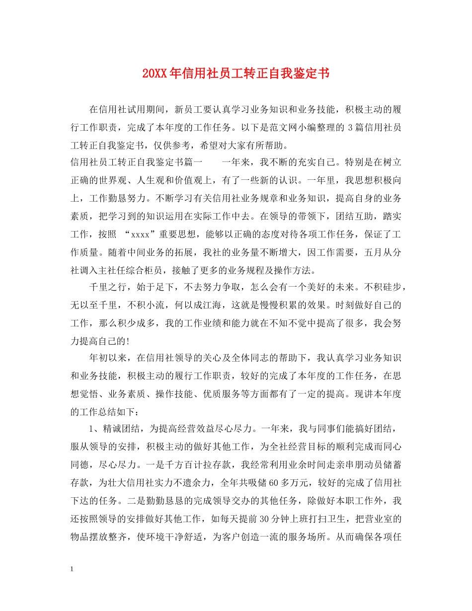 20XX年信用社员工转正自我鉴定书 _第1页