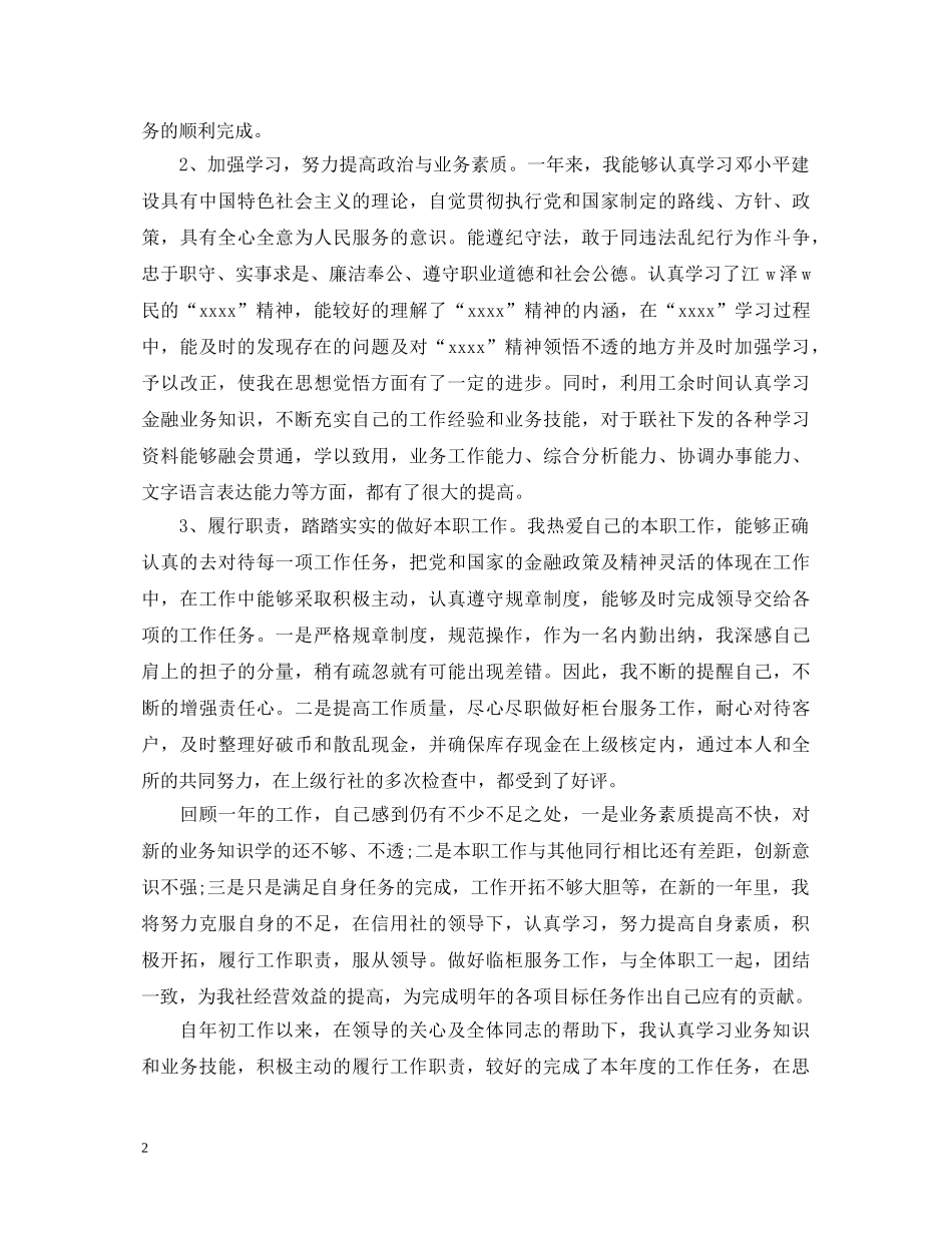 20XX年信用社员工转正自我鉴定书 _第2页